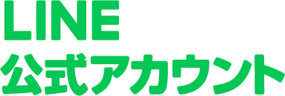 LINE 公式アカウント